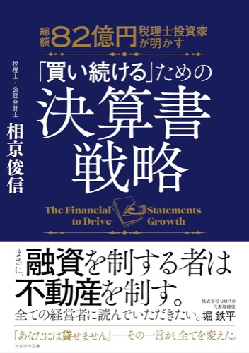 書籍『「買い続ける」ための決算書戦略』表紙